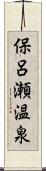 保呂瀬温泉 Scroll