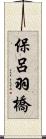 保呂羽橋 Scroll