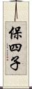 保四子 Scroll