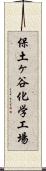 保土ヶ谷化学工場 Scroll