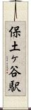 保土ヶ谷駅 Scroll