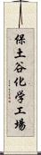 保土谷化学工場 Scroll