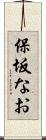 保坂なお Scroll