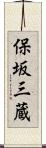 保坂三蔵 Scroll