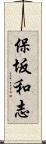 保坂和志 Scroll