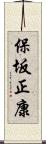 保坂正康 Scroll