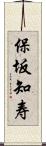 保坂知寿 Scroll
