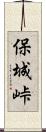 保城峠 Scroll