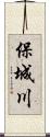 保城川 Scroll