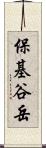保基谷岳 Scroll