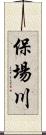 保場川 Scroll