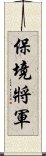 保境將軍 Scroll