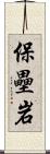保壘岩 Scroll