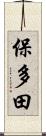 保多田 Scroll