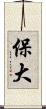 保大 Scroll