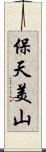 保天美山 Scroll