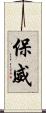 保威 Scroll