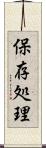 保存処理 Scroll