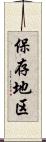 保存地区 Scroll