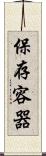 保存容器 Scroll