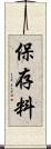 保存料 Scroll