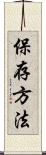 保存方法 Scroll