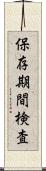 保存期間検査 Scroll