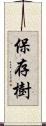 保存樹 Scroll