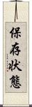 保存状態 Scroll