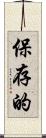 保存的 Scroll