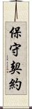 保守契約 Scroll
