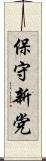 保守新党 Scroll