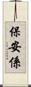 保安係 Scroll