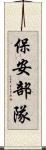 保安部隊 Scroll