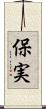 保実 Scroll
