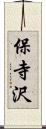 保寺沢 Scroll