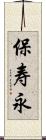 保寿永 Scroll