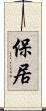 保居 Scroll