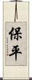 保平 Scroll