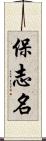 保志名 Scroll