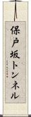 保戸坂トンネル Scroll