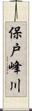 保戸峰川 Scroll