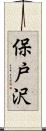 保戸沢 Scroll