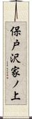 保戸沢家ノ上 Scroll