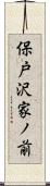 保戸沢家ノ前 Scroll