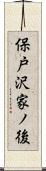 保戸沢家ノ後 Scroll