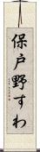 保戸野すわ Scroll