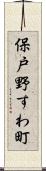 保戸野すわ町 Scroll