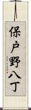 保戸野八丁 Scroll