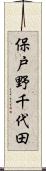 保戸野千代田 Scroll